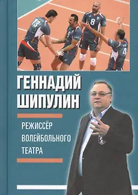 Купить Режиссёр волейбольного театра — Фото №1