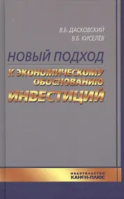 Купить Новый подход к экономическому обоснованию инвестиций (Дасковский) — Фото №1