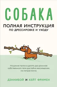 Купить Собака. Полная инструкция по дрессировке и уходу — Фото №1