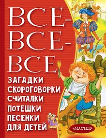 Купить Все-все-все загадки, скороговорки, считалки, потешки, песенки для детей — Фото №1