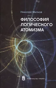 Купить Философия логического атомизма — Фото №1
