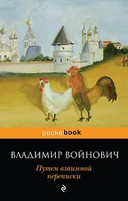 Купить Путем взаимной переписки — Фото №1