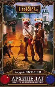 Купить Архипелаг. Книга первая. Шестеро в пиратских широтах — Фото №1