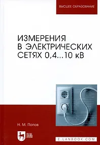 Купить Измерения в электрических сетях 0,4...10 кВ. Учебное пособие — Фото №1