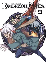Купить Эмбрион мира. Том 9 (World Embryo). Манга — Фото №1