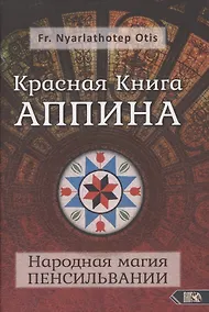Купить Красная Книга Аппина и Народная магия ПЕНСИЛЬВАНИИ — Фото №1