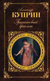 Купить Гранатовый браслет — Фото №1