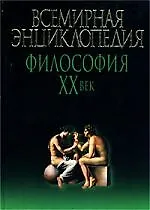 Купить Философия  ХХв: Всемирная энциклопедия — Фото №1