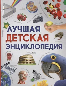 Купить Лучшая детская энциклопедия — Фото №1