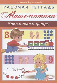 Купить Математика. Запоминаем цифры — Фото №1