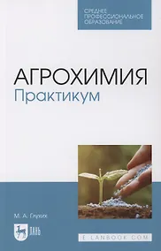 Купить Агрохимия. Практикум. Учебное пособие для СПО — Фото №1