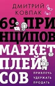 Купить 69 принципов маркетплейсов. Привлечь, удержать, продать — Фото №1