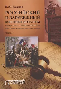 Купить Российский и зарубежный конституционализм конца XVIII – 1-й четверти XIX вв. Опыт... Монография. Часть 1 — Фото №1