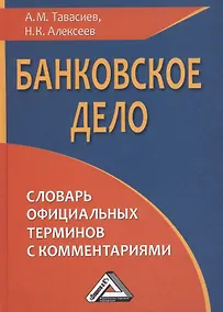 Купить Банковское дело: словарь официальных терминов с комментариями, 2-е изд., перераб. и доп.(изд:2) — Фото №1