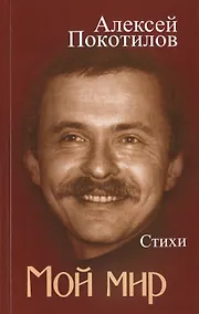 Купить Мой мир. Стихи — Фото №1