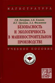 Купить Безопасность и экологичность в машиностроительном производстве: Учебное пособие — Фото №1