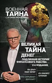 Купить Великая тайна денег. Подлинная история финансового рабства. 2-е издание — Фото №1