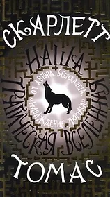 Купить Наша трагическая вселенная: роман — Фото №1