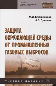 Купить Защита окружающей среды от промышленных газовых выбросов. Учебное пособие — Фото №1