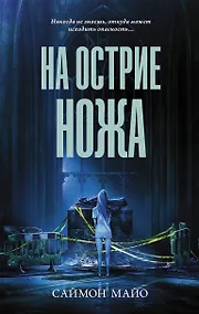 Купить На острие ножа — Фото №1