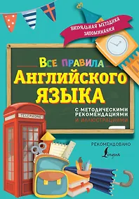 Купить Все правила английского языка. С методическими рекомендациями и иллюстрациями — Фото №1