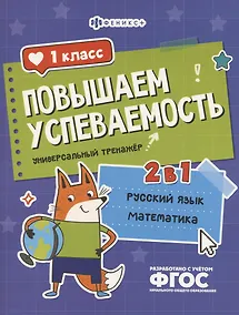 Купить Повышаем успеваемость 2 в 1. Русский язык, математика. 1 класс. Универсальный тренажёр — Фото №1