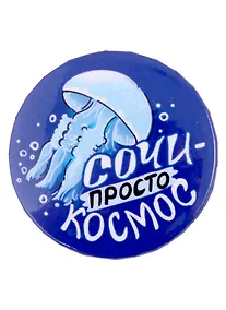 Купить Значок закатной 38мм Сочи - просто космос — Фото №1