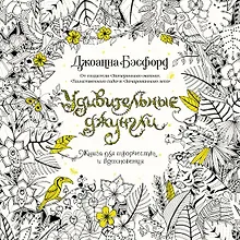 Купить Удивительные джунгли. Книга для творчества и вдохновения — Фото №1