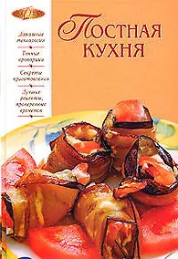 Купить Постная кухня — Фото №1