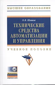 Купить Технические средства автоматизации и управления: Учебное пособие — Фото №1