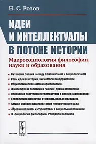 Купить Идеи и интеллектуалы в потоке истории. Макросоциология философии, науки и образования — Фото №1