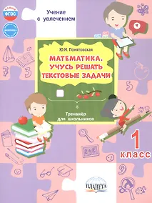 Купить Математика. 1 класс. Учусь решать текстовые задачи. Тренажёр для школьников — Фото №1