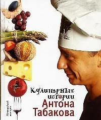 Купить Кулинарные истории Антона Табакова — Фото №1