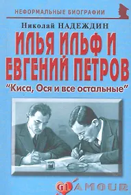Купить Илья Ильф и Евгений Петров: "Киса, Ося и все остальные": (биогр. рассказы) / (мягк) (Неформальные биографии). Надеждин Н. (Майор) — Фото №1