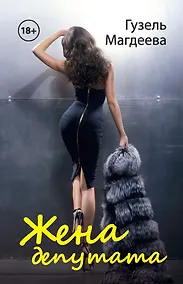 Купить Жена депутата — Фото №1