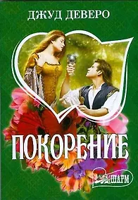 Купить Покорение — Фото №1
