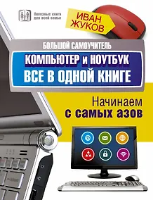 Купить Большой самоучитель. Компьютер и ноутбук. Все в одной книге — Фото №1