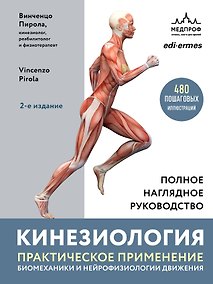Купить Кинезиология. Практическое применение биомеханики и нейрофизиологии движения — Фото №1