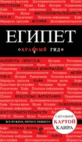 Купить Египет. Путеводитель с детальной картой Каира — Фото №1