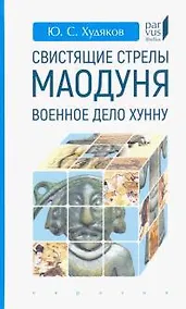 Купить Свистящие стрелы Маодуня: Военное дело хунну — Фото №1