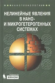 Купить Нелинейные явления в нано- и микрогетерогенных системах — Фото №1