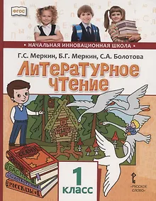 Купить Литературное чтение. 1 кл. Учебник. (ФГОС) — Фото №1
