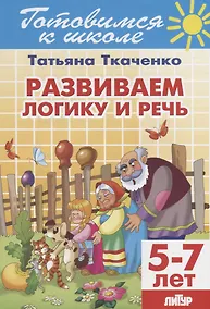 Купить Готов.к школе.5-7 л.Развиваем логику и речь — Фото №1