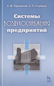 Купить Системы воздухоснабжения предприятий: Учебное пособие. — Фото №1