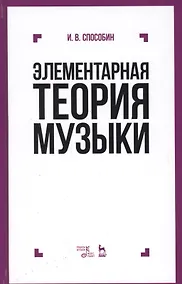 Купить Элементарная теория музыки Учебник (9 изд) (УдВСпецЛ) Способин — Фото №1