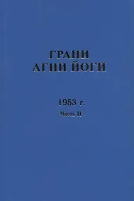 Купить Грани Агни Йоги. 1953 г. Часть 2 — Фото №1