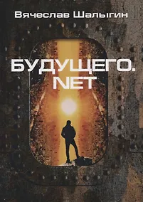 Купить Будущего.net — Фото №1
