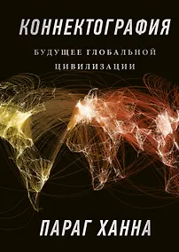 Купить Коннектография. Будущее глобальной цивилизации — Фото №1