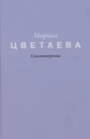 Купить Цветаева. Стихотворения — Фото №1