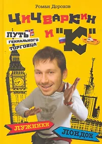Купить Чичваркин и "К". Лужники - Лондон, или Путь гениального торговца — Фото №1